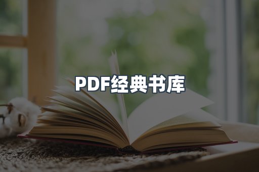 PDF经典书库