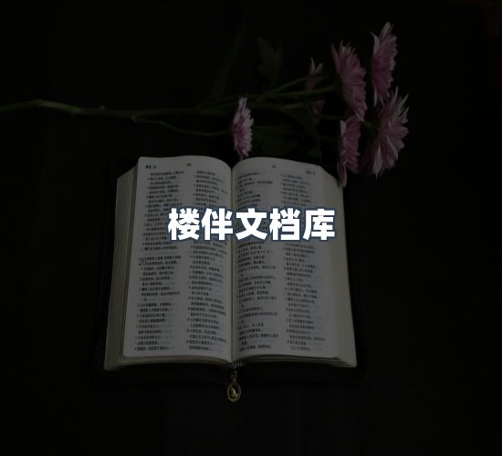 关于楼伴文档库